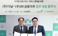 다날, iM금융지주와 디지털 금융 자산·서비스 사업 업무 협약