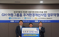 GH, 아동그룹홈 주거환경 개선 박차…‘G.우.주 프로젝트’ 본격화