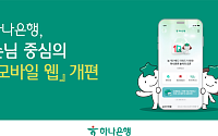 하나은행, 모바일 웹 개편…"하나원큐와 연계성 강화"