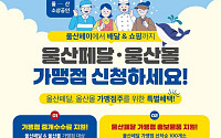 "상품권이 쿠폰 되고, 배달이 정책 된다"…울산, 울산페이로 여름 경기 띄운다