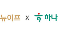 대교뉴이프, 하나손해보험과 초기 치매 관리 위한 MOU 체결