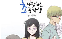 초등학생과 로맨스? 웹툰 드라마화에 전국 교사 반발⋯제작 중단 결정