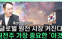 [찐코노미] 관세 리스크 vs 성장 기대감…국내 원전주 투자, 선택은?