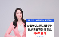 삼성운용, ‘삼성알아서투자해주는EMP목표전환형펀드 제4호’ 출시