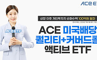 한투운용, ACE 미국배당퀄리티+커버드콜액티브 개인순매수 100억 돌파