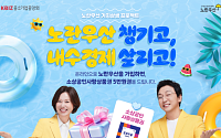 중기중앙회, 노란우산 온라인으로 가입자에 소상공인사랑상품권 5만원 지급
