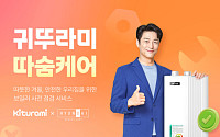 "월 3만원에 보일러 렌탈"…귀뚜라미, 렌탈 서비스 '따숨케어' 출시