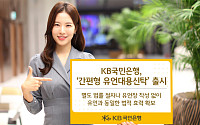 KB국민은행, ‘간편형 유언대용신탁’ 출시