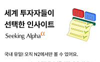NH증권, 시킹알파 서비스 시작…프리미엄 투자 뉴스 무료 제공