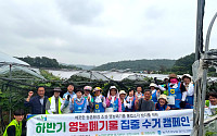 경기농협·농가주부모임, ‘영농철 농촌일손돕기·환경정화 함께 나서’
