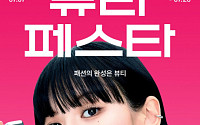 “인기 화장품 총집결” W컨셉, 뷰티페스타 개최