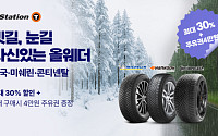 한국타이어 “티스테이션닷컴서 올웨더 타이어 최대 30% 할인”