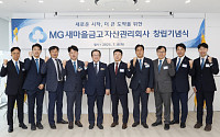 새마을금고중앙회, 자산관리 전문회사 'MG AMCO' 출범
