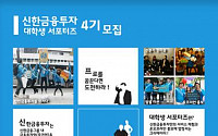 ‘프로들의 자산관리’ 신한금융투자, 대학생 서포터즈 4기 모집