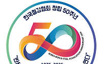 한국철강협회 창립 50주년⋯조강생산 세계 6위 도약 이끌어
