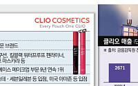 클리오, 국내 최초 색조 전문 브랜드서 카테고리 킬러로...세계 시장 진출 박차[인디? 인기 K뷰티⑦]