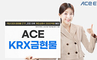 한투운용 ACE KRX금현물 ETF, 연초 이후 개인 순매수 3000억 돌파