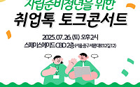BAT로스만스, ‘취업톡 토크콘서트’ 열고 자립준비청년 지원