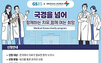 GS25 “K-의료 지원 필요한 베트남ㆍ몽골 환자 찾습니다”