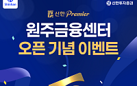 신한투자증권, 신한Premier 원주금융센터 이전 대고객 이벤트 실시