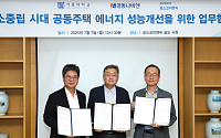 포스코이앤씨, 경동나비엔·서울대와 공동주택 에너지 성능 개선 나선다