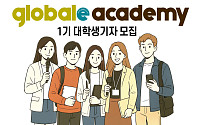 글로벌e, 1기 대학생기자 모집