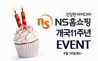 NS홈쇼핑, 11주년 맞이 사은품 증정 이벤트