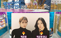 '라디오스타' 박은영 셰프, 일란성 쌍둥이 언니 공개⋯김구라도 감탄 "정말 예쁘다"