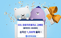 신한운용 SOL 금융지주플러스고배당 ETF 순자산 1500억 돌파