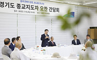“정직·화합·연대”…김동연, 종교지도자 간담회서 ‘경기도 통합 메시지’ 강조