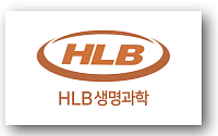 [BioS]HLB생명과학, 임시주총서 'HLB와 합병안' 의결