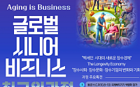 '초고령사회는 기회' 고려대 글로벌 시니어비즈니스 최고위과정 개설