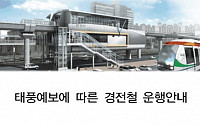 태풍 '볼라벤' 북상…기상상황 따라 의정부경전철 운행 중단