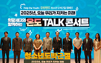 강원랜드, 청소년 사이버도박 예방 ‘온도Talk 콘서트’ 개최