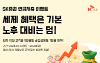 SK증권, 연금저축 서비스 개편⋯기념 이벤트 진행