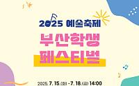 "예술로 말하는 아이들"…부산학생페스티벌, 7월 15일 개막