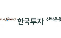 한투운용, ETF 보수 인하 참전…주요 5종 내리기로