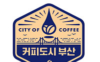 "향기만 남기고 수익은 떠난다"… 부산 커피산업, 수입항 너머 그 이상으로 발전 필요