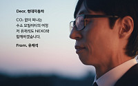현대차, 넥쏘 러브콜 캠페인…유재석 “수소 모빌리티 여정 함께” 화답