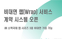 iM증권, 비대면 랩 서비스 계약 시스템 개시