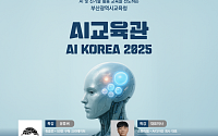 "AI 교육이 미래다"…부산교육청, 전국 최대 ‘AI 교육관’ 선보인다