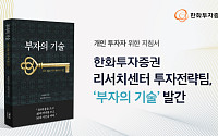 "30대는 몸, 40대는 머리, 50대는 시간" 한화투자증권, 개인 투자자 지침서 발간