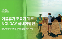 놀유니버스, 여름휴가 맞아 'NOLDAY 국내여행편' 진행