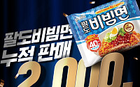 여름 대표 라면 ‘팔도비빔면’, 누적 판매량 20억 개 돌파