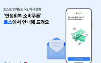 토스, ‘민생회복 소비쿠폰’ 안내 서비스…오늘부터 사전 신청