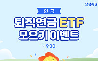 삼성증권, '퇴직연금 ETF 모으기' 서비스 오픈