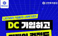 신한투자증권, 퇴직연금 DC형 신규고객 '웰컴 이벤트' 실시