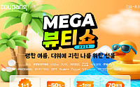 쿠팡 와우 회원은 70개 브랜드 ‘메가뷰티쇼’서 50% 할인 혜택