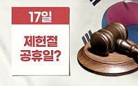 제헌절과 공휴일, 재회 기대감 [해시태그]