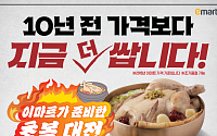 이마트, 역대급 초복 행사⋯간편식 삼계탕 3980원